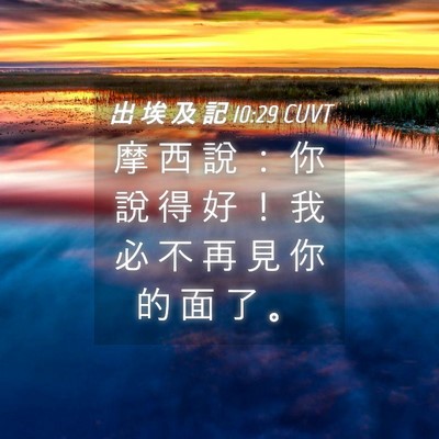 Picture 04 - 出 埃 及 記 10:29 CUVT - 摩 西 說 ： 你 說 得 好 ！ 我 必 不 - Bible Verse Picture