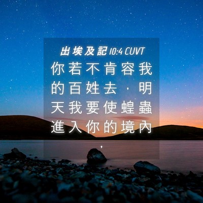 Picture 04 - 出 埃 及 記 10:4 CUVT - 你 若 不 肯 容 我 的 百 姓 去 ， 明 - Bible Verse Picture
