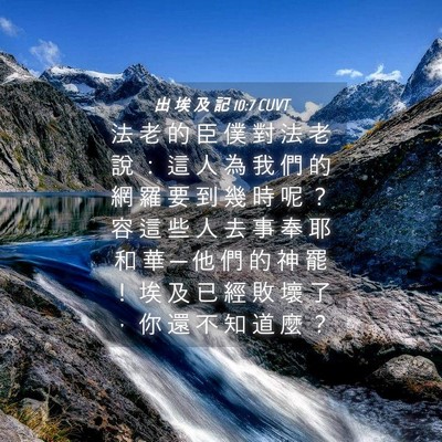 Picture 04 - 出 埃 及 記 10:7 CUVT - 法 老 的 臣 僕 對 法 老 說 ： 這 人 - Bible Verse Picture