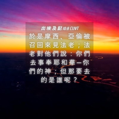 Picture 04 - 出 埃 及 記 10:8 CUVT - 於 是 摩 西 、 亞 倫 被 召 回 來 見 - Bible Verse Picture