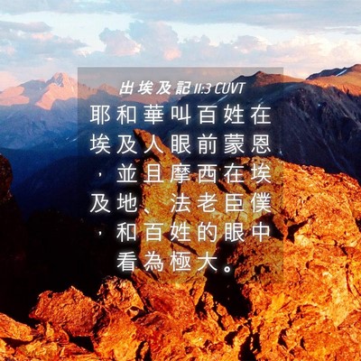 Picture 04 - 出 埃 及 記 11:3 CUVT - 耶 和 華 叫 百 姓 在 埃 及 人 眼 前 - Bible Verse Picture
