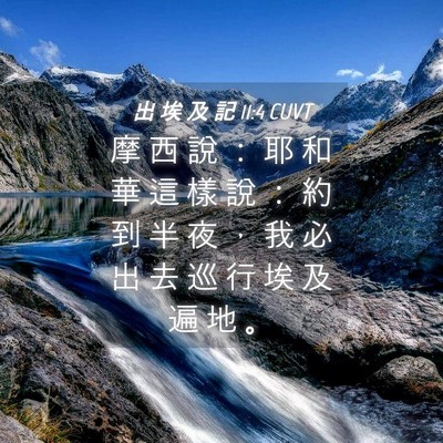 Picture 04 - 出 埃 及 記 11:4 CUVT - 摩 西 說 ： 耶 和 華 這 樣 說 ： 約 - Bible Verse Picture