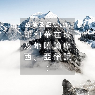 Picture 04 - 出 埃 及 記 12:1 CUVT - 耶 和 華 在 埃 及 地 曉 諭 摩 西 、 - Bible Verse Picture