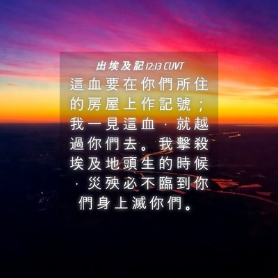 Picture 04 - 出 埃 及 記 12:13 CUVT - 這 血 要 在 你 們 所 住 的 房 屋 上 - Bible Verse Picture