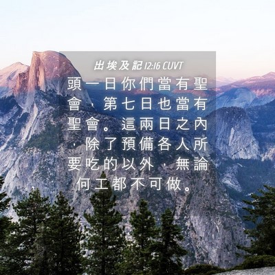 Picture 04 - 出 埃 及 記 12:16 CUVT - 頭 一 日 你 們 當 有 聖 會 ， 第 七 - Bible Verse Picture