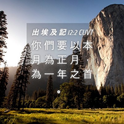 Picture 04 - 出 埃 及 記 12:2 CUVT - 你 們 要 以 本 月 為 正 月 ， 為 一 - Bible Verse Picture