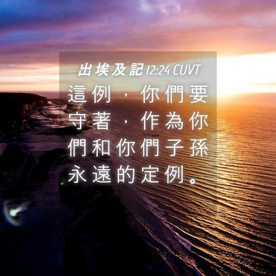 Picture 04 - 出 埃 及 記 12:24 CUVT - 這 例 ， 你 們 要 守 著 ， 作 為 你 - Bible Verse Picture