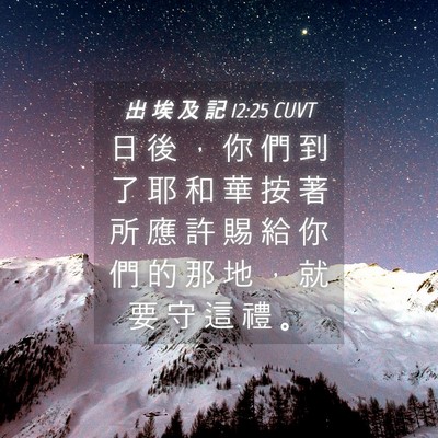 Picture 04 - 出 埃 及 記 12:25 CUVT - 日 後 ， 你 們 到 了 耶 和 華 按 著 - Bible Verse Picture