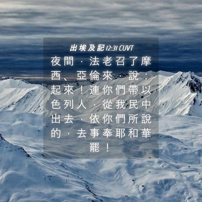 Picture 04 - 出 埃 及 記 12:31 CUVT - 夜 間 ， 法 老 召 了 摩 西 、 亞 倫 - Bible Verse Picture