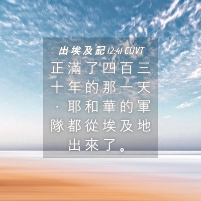 Picture 04 - 出 埃 及 記 12:41 CUVT - 正 滿 了 四 百 三 十 年 的 那 一 天 - Bible Verse Picture