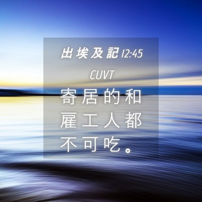 Picture 04 - 出 埃 及 記 12:45 CUVT - 寄 居 的 和 雇 工 人 都 不 可 吃 - Bible Verse Picture