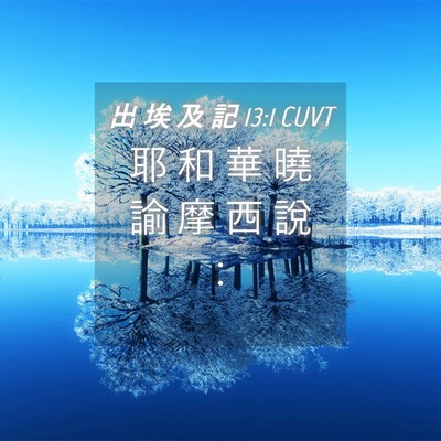 Picture 04 - 出 埃 及 記 13:1 CUVT - 耶 和 華 曉 諭 摩 西 說 - Bible Verse Picture