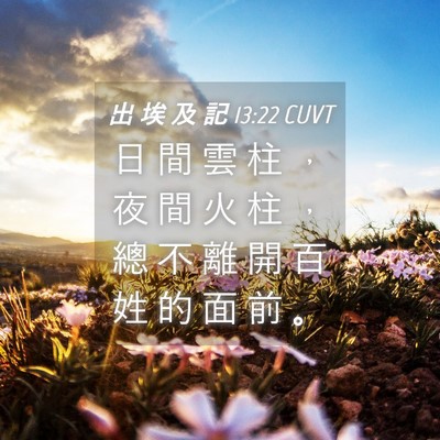 Picture 04 - 出 埃 及 記 13:22 CUVT - 日 間 雲 柱 ， 夜 間 火 柱 ， 總 不 - Bible Verse Picture