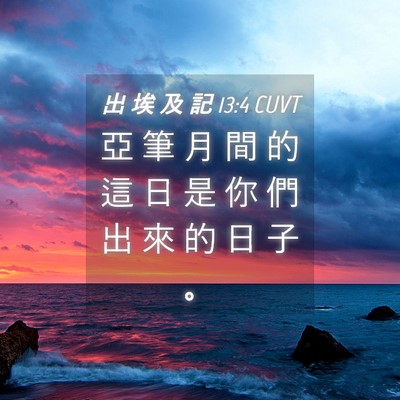 Picture 04 - 出 埃 及 記 13:4 CUVT - 亞 筆 月 間 的 這 日 是 你 們 出 來 - Bible Verse Picture