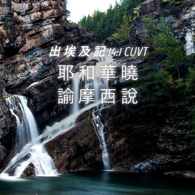 Picture 04 - 出 埃 及 記 14:1 CUVT - 耶 和 華 曉 諭 摩 西 說 - Bible Verse Picture