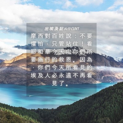 Picture 04 - 出 埃 及 記 14:13 CUVT - 摩 西 對 百 姓 說 ： 不 要 懼 怕 ， - Bible Verse Picture
