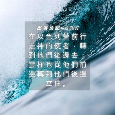 Picture 04 - 出 埃 及 記 14:19 CUVT - 在 以 色 列 營 前 行 走 神 的 使 者 - Bible Verse Picture