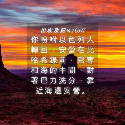 Picture 04 - 出 埃 及 記 14:2 CUVT - 你 吩 咐 以 色 列 人 轉 回 ， 安 營 - Bible Verse Picture
