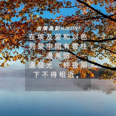 Picture 04 - 出 埃 及 記 14:20 CUVT - 在 埃 及 營 和 以 色 列 營 中 間 有 - Bible Verse Picture