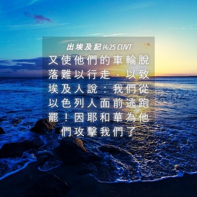 Picture 04 - 出 埃 及 記 14:25 CUVT - 又 使 他 們 的 車 輪 脫 落 難 以 行 - Bible Verse Picture