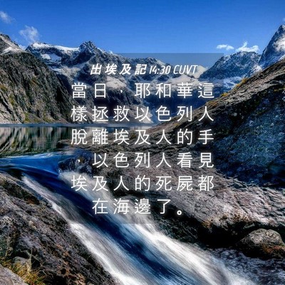 Picture 04 - 出 埃 及 記 14:30 CUVT - 當 日 ， 耶 和 華 這 樣 拯 救 以 色 - Bible Verse Picture