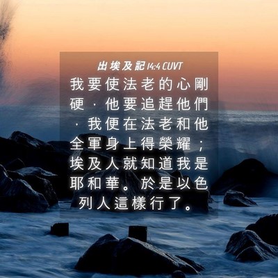 Picture 04 - 出 埃 及 記 14:4 CUVT - 我 要 使 法 老 的 心 剛 硬 ， 他 要 - Bible Verse Picture