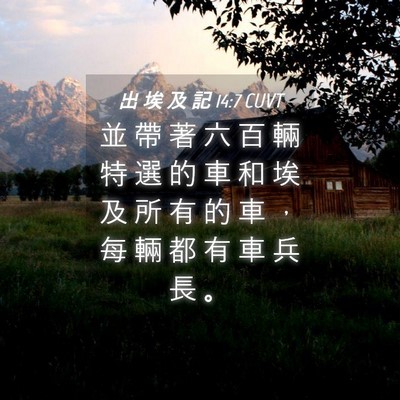 Picture 04 - 出 埃 及 記 14:7 CUVT - 並 帶 著 六 百 輛 特 選 的 車 和 埃 - Bible Verse Picture