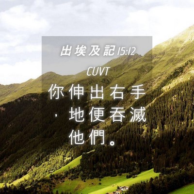 Picture 04 - 出 埃 及 記 15:12 CUVT - 你 伸 出 右 手 ， 地 便 吞 滅 他 們 - Bible Verse Picture