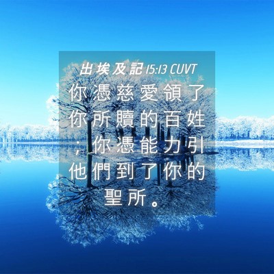 Picture 04 - 出 埃 及 記 15:13 CUVT - 你 憑 慈 愛 領 了 你 所 贖 的 百 姓 - Bible Verse Picture