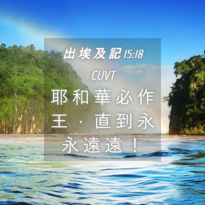 Picture 04 - 出 埃 及 記 15:18 CUVT - 耶 和 華 必 作 王 ， 直 到 永 永 遠 - Bible Verse Picture