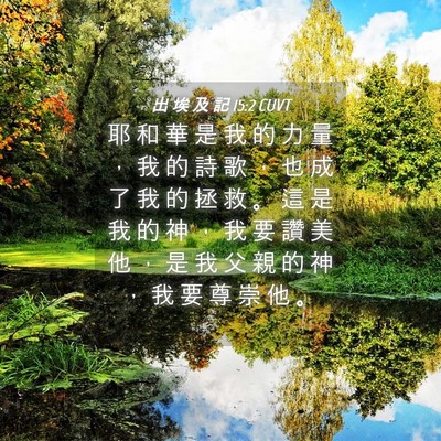 Picture 04 - 出 埃 及 記 15:2 CUVT - 耶 和 華 是 我 的 力 量 ， 我 的 詩 - Bible Verse Picture