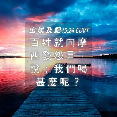 Picture 04 - 出 埃 及 記 15:24 CUVT - 百 姓 就 向 摩 西 發 怨 言 ， 說 ： - Bible Verse Picture