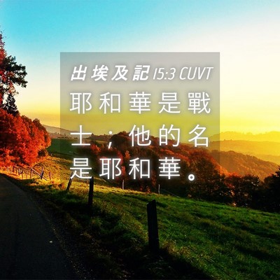 Picture 04 - 出 埃 及 記 15:3 CUVT - 耶 和 華 是 戰 士 ； 他 的 名 是 耶 - Bible Verse Picture
