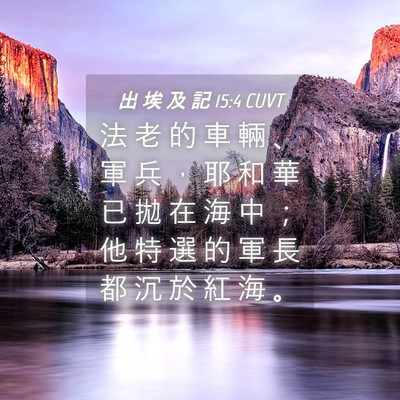 Picture 04 - 出 埃 及 記 15:4 CUVT - 法 老 的 車 輛 、 軍 兵 ， 耶 和 華 - Bible Verse Picture
