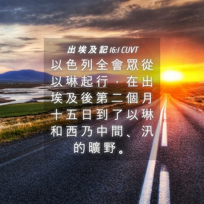 Picture 04 - 出 埃 及 記 16:1 CUVT - 以 色 列 全 會 眾 從 以 琳 起 行 ， - Bible Verse Picture