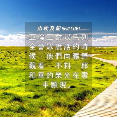 Picture 04 - 出 埃 及 記 16:10 CUVT - 亞 倫 正 對 以 色 列 全 會 眾 說 話 - Bible Verse Picture