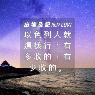 Picture 04 - 出 埃 及 記 16:17 CUVT - 以 色 列 人 就 這 樣 行 ； 有 多 收 - Bible Verse Picture