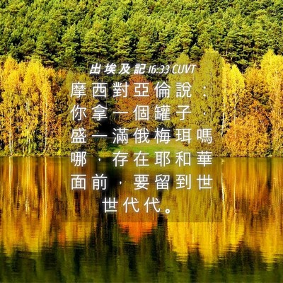 Picture 04 - 出 埃 及 記 16:33 CUVT - 摩 西 對 亞 倫 說 ： 你 拿 一 個 罐 - Bible Verse Picture