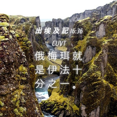 Picture 04 - 出 埃 及 記 16:36 CUVT - 俄 梅 珥 就 是 伊 法 十 分 之 一 - Bible Verse Picture