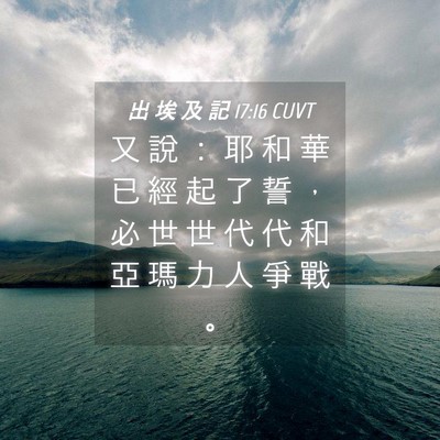 Picture 04 - 出 埃 及 記 17:16 CUVT - 又 說 ： 耶 和 華 已 經 起 了 誓 ， - Bible Verse Picture