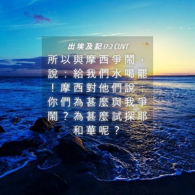 Picture 04 - 出 埃 及 記 17:2 CUVT - 所 以 與 摩 西 爭 鬧 ， 說 ： 給 我 - Bible Verse Picture