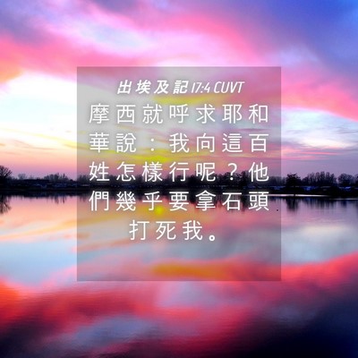 Picture 04 - 出 埃 及 記 17:4 CUVT - 摩 西 就 呼 求 耶 和 華 說 ： 我 向 - Bible Verse Picture