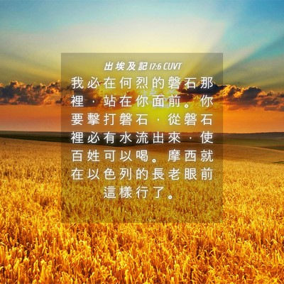 Picture 04 - 出 埃 及 記 17:6 CUVT - 我 必 在 何 烈 的 磐 石 那 裡 ， 站 - Bible Verse Picture