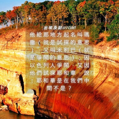Picture 04 - 出 埃 及 記 17:7 CUVT - 他 給 那 地 方 起 名 叫 瑪 撒 （ 就 - Bible Verse Picture