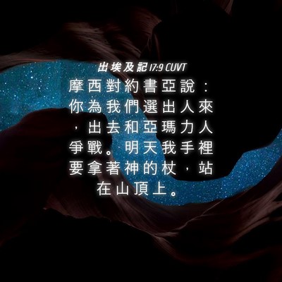 Picture 04 - 出 埃 及 記 17:9 CUVT - 摩 西 對 約 書 亞 說 ： 你 為 我 們 - Bible Verse Picture