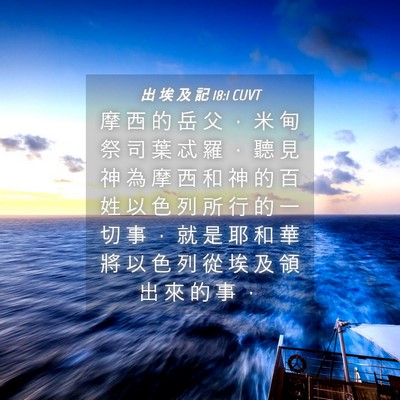 Picture 04 - 出 埃 及 記 18:1 CUVT - 摩 西 的 岳 父 ， 米 甸 祭 司 葉 忒 - Bible Verse Picture