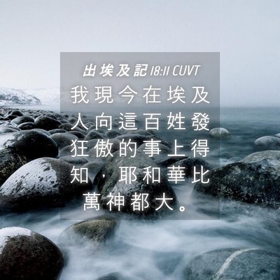 Picture 04 - 出 埃 及 記 18:11 CUVT - 我 現 今 在 埃 及 人 向 這 百 姓 發 - Bible Verse Picture
