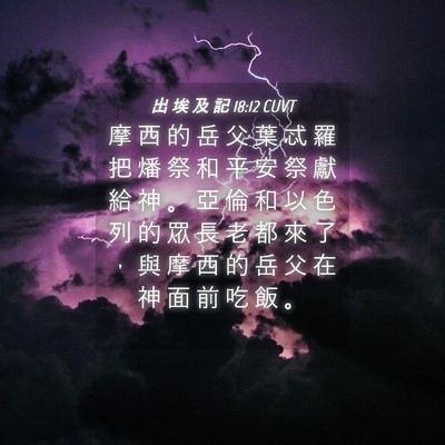 Picture 04 - 出 埃 及 記 18:12 CUVT - 摩 西 的 岳 父 葉 忒 羅 把 燔 祭 和 - Bible Verse Picture