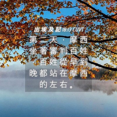 Picture 04 - 出 埃 及 記 18:13 CUVT - 第 二 天 ， 摩 西 坐 著 審 判 百 姓 - Bible Verse Picture