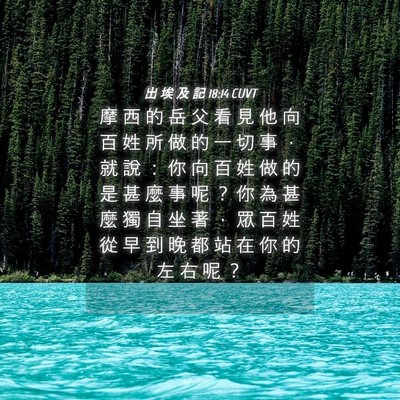 Picture 04 - 出 埃 及 記 18:14 CUVT - 摩 西 的 岳 父 看 見 他 向 百 姓 所 - Bible Verse Picture